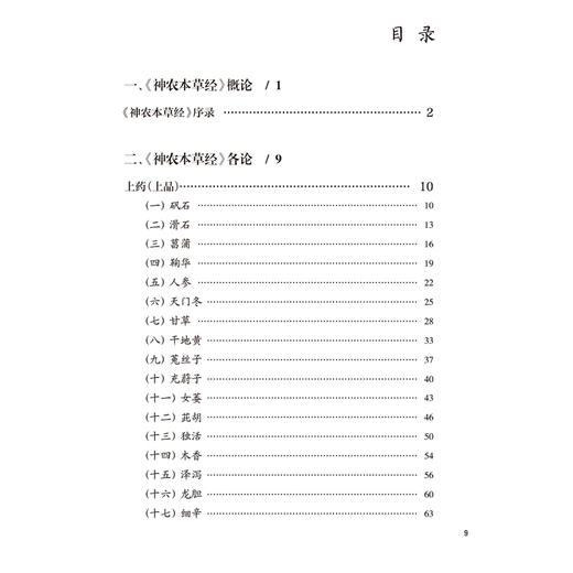 《神农本草经》临证解读 宋捷民 主编 书中配有部分药物彩图及药物照片二维码结合药图进行学习与鉴别 验案佐证人民卫生出版社 商品图3