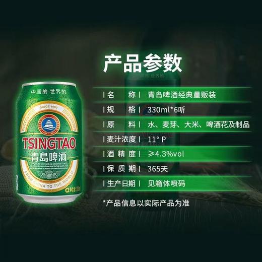 青岛经典啤酒11°P听装 330ml*6 商品图4