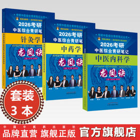 【全3册】2026年（中医内科学+中药学+针灸学）龙凤诀考研中医综合青研笔记 张昕垚 张林峰 中国中医药出版社硕士研究生考试书籍