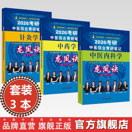 【全3册】2026年（中医内科学+中药学+针灸学）龙凤诀考研中医综合青研笔记 张昕垚 张林峰 中国中医药出版社硕士研究生考试书籍 商品图0