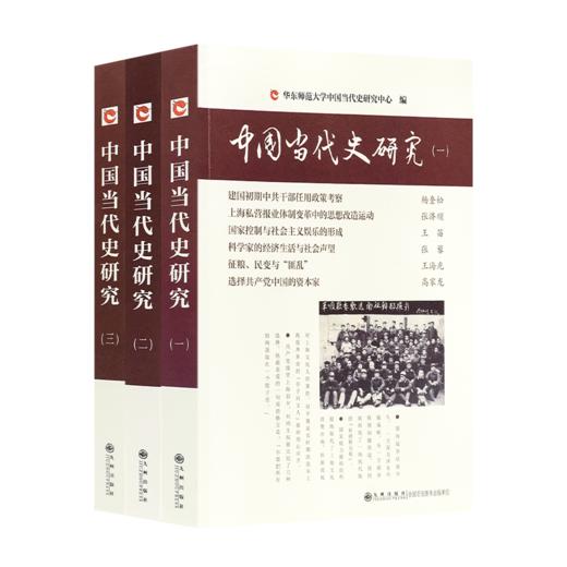 《中国当代史研究》（全三册） 商品图8