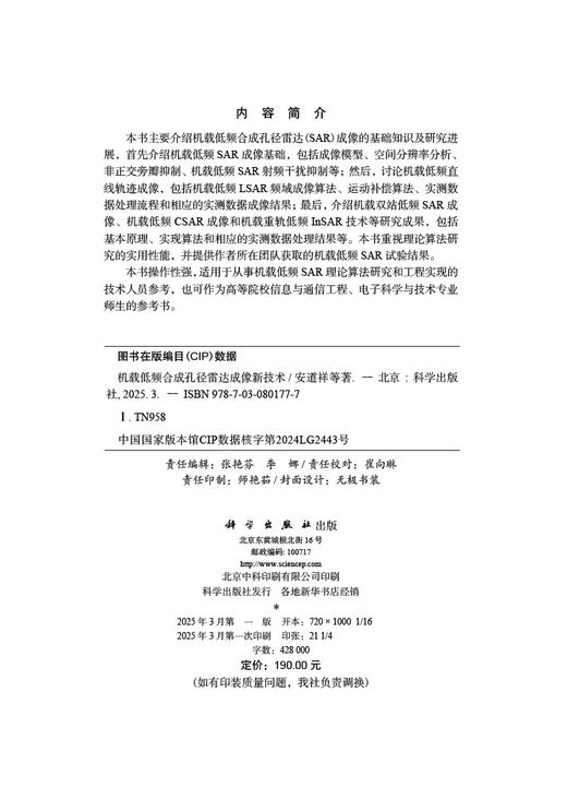 机载低频合成孔径雷达成像新技术 商品图2