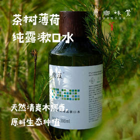 茶树薄荷纯露漱口水（成都仓库-顺丰快递 ） ｜300ml/瓶，来自广东中山，生产者：旗溪【合作生产，公平贸易】