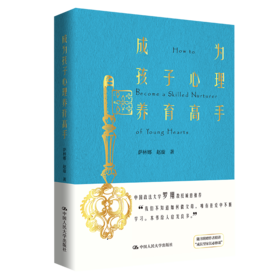 成为孩子心理养育高手