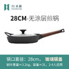 无涂层铸铁煎锅  | 28cm 锻黑 煎炒焖炸 电磁炉燃气灶通用 归禾器 商品缩略图0