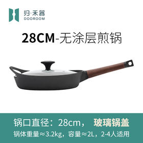 无涂层铸铁煎锅  | 28cm 锻黑 煎炒焖炸 电磁炉燃气灶通用 归禾器
