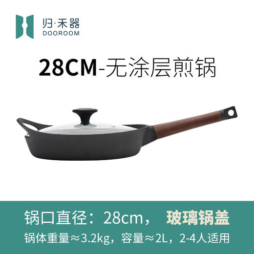 无涂层铸铁煎锅  | 28cm 锻黑 煎炒焖炸 电磁炉燃气灶通用 归禾器 商品图0