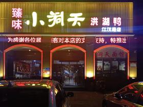 【臻味小洞天江汉路店】---美食爱好者的热门选择