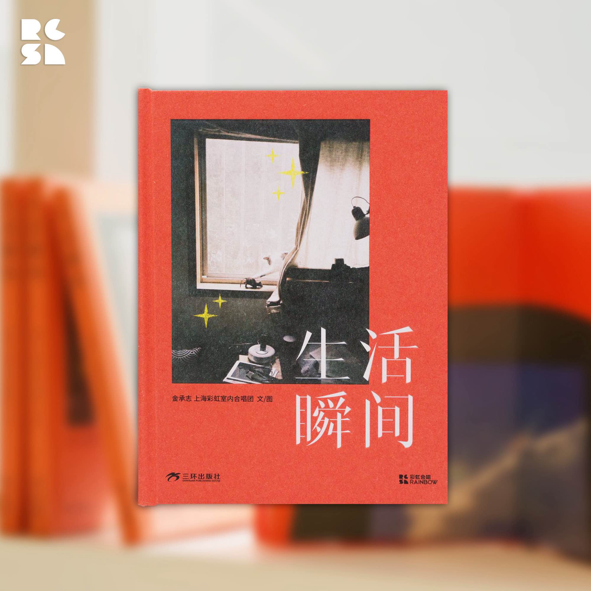 《生活瞬间》作品同名衍生书