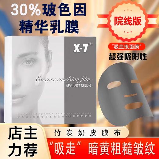 x7玻色因精华乳膜（吸血鬼面膜）源码 商品图1