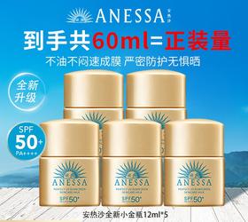 ANESSA/安热沙全新升级安耐晒清爽智感倍护安热沙防晒乳小样12ml小金瓶 高倍防晒 防紫外线 裸感防晒