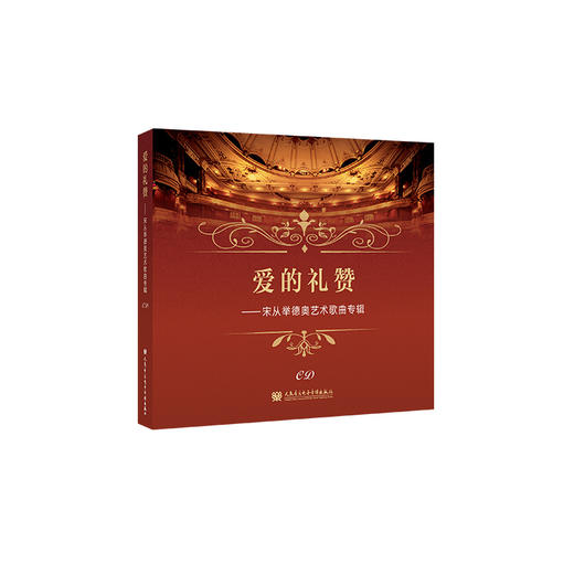 爱的礼赞——宋从举德奥艺术歌曲专辑 商品图0
