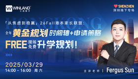 【3.29深圳线下专场】「从焦虑到稳赢」26Fall港本家长联盟：全年黄金规划时间轴+申请策略，现场免费升学规划！