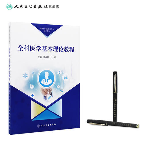 助理全科医生规范化培训教材 全科医学基本理论教程 商品图3