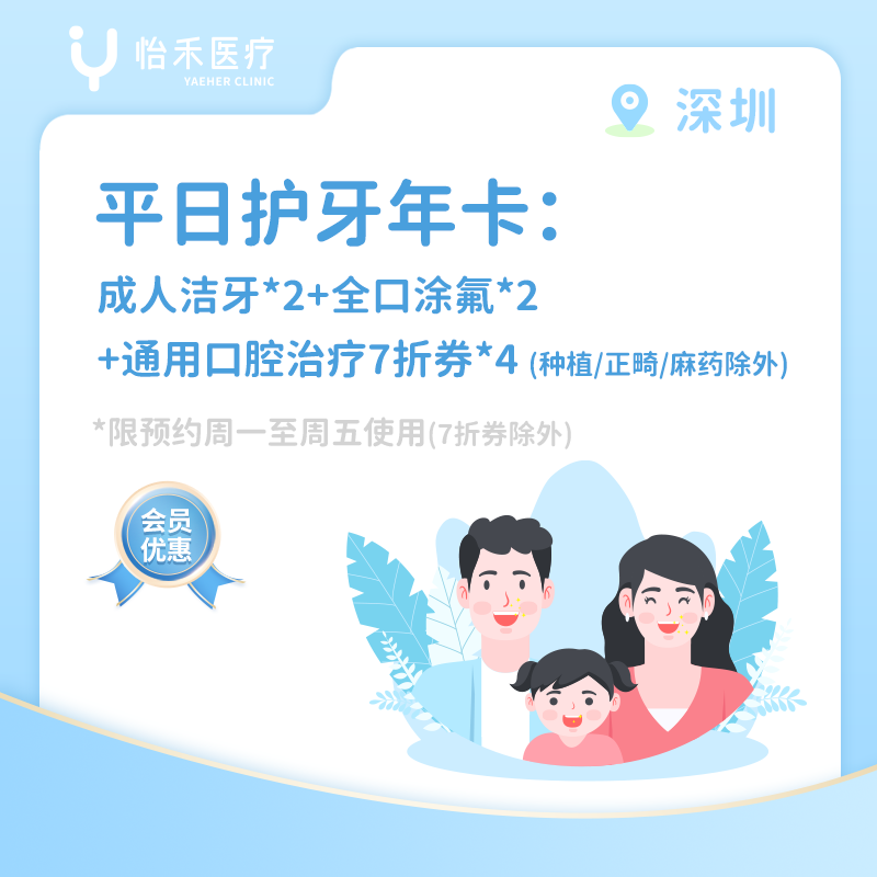 深圳【会员】平日护牙年卡：成人洁牙*2次+全口涂氟*2次