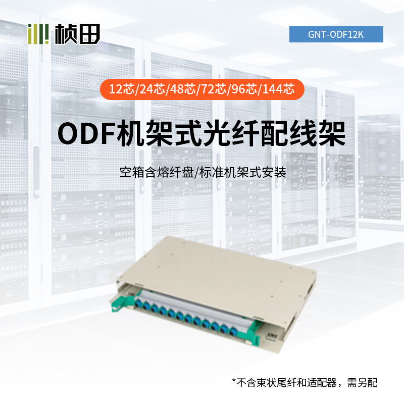 ODF光纤配线架12/24/48/72/96/144芯