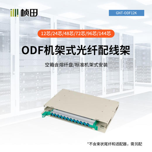 ODF光纤配线架12/24/48/72/96/144芯 商品图0