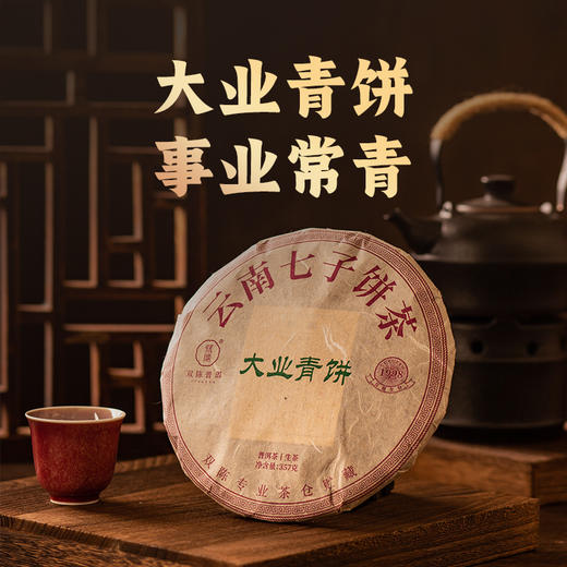 1998年大业青饼（单泡装）【用于展示，勿拍】 商品图1