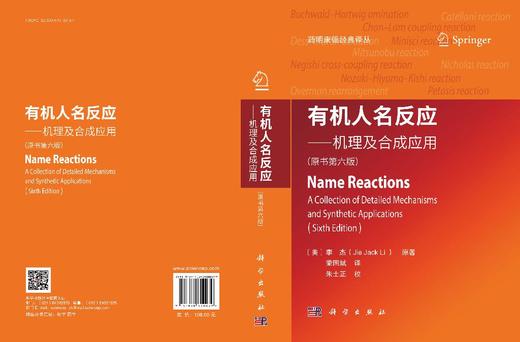 有机人名反应——机理及合成应用（原书第六版） 商品图3