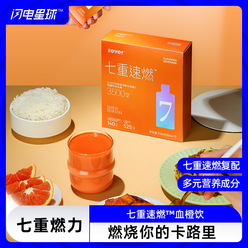 【❄️双12史低价】ZEVER™七重速燃™血橙饮 210ml(30ml*7)