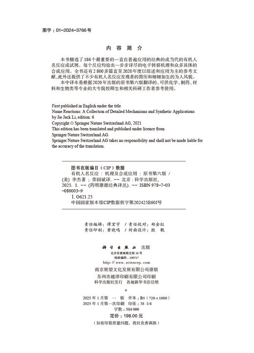 有机人名反应——机理及合成应用（原书第六版） 商品图2