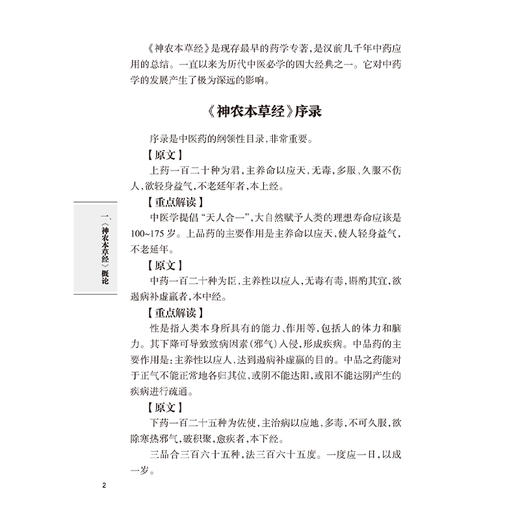 《神农本草经》临证解读 宋捷民 主编 书中配有部分药物彩图及药物照片二维码结合药图进行学习与鉴别 验案佐证人民卫生出版社 商品图4