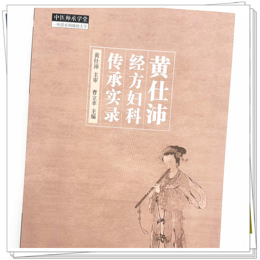 黄仕沛经方妇科传承实录 曹立幸 主编 中国中医药出版社 中医师承学堂 临床书籍 商品图3