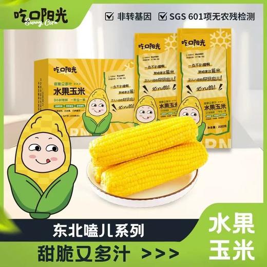 吃口阳光-甜脆又多汁-水果玉米-1.76g(220g*8) 商品图1