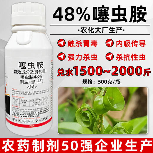 正品48%噻虫胺升级版杀虫剂水稻大田除稻飞虱韭菜除蛆专用杀虫剂 商品图1