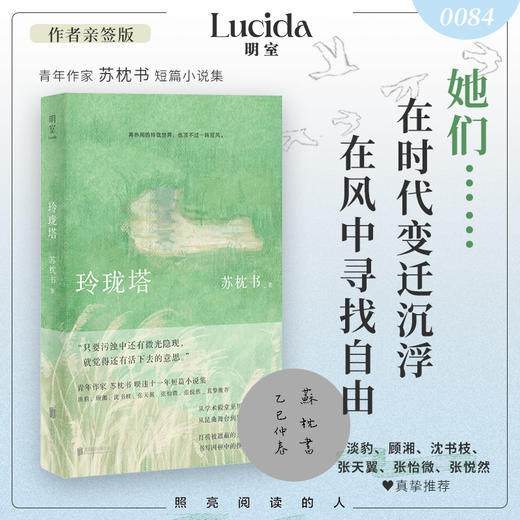 玲珑塔 | 苏枕书暌违 11 年短篇小说集，捕捉时代变迁中的个人沉浮，深描知识女性的精神探索与生活图景 商品图0