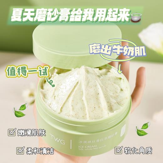 【19.9抢3罐❗冰淇淋丝滑白茶身体磨砂膏】嫩滑肌肤，柔和清洁，软化角质，用完皮肤滑滑嫩嫩，滋润角鲨烷白茶磨砂膏沐浴露QQ 商品图0