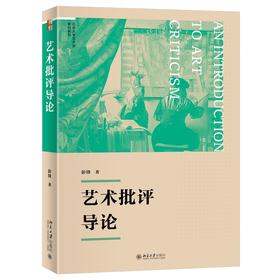艺术批评导论 彭锋 著 北京大学出版社 博雅大学堂