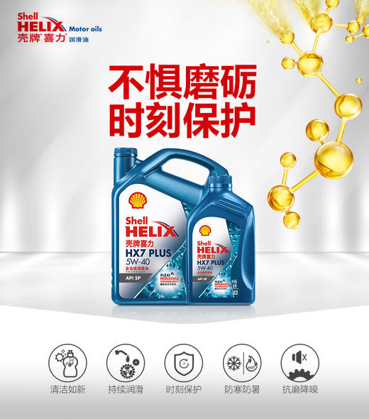 壳牌喜力HX7+ 5W-40 API SP 全合成润滑油 商品图2
