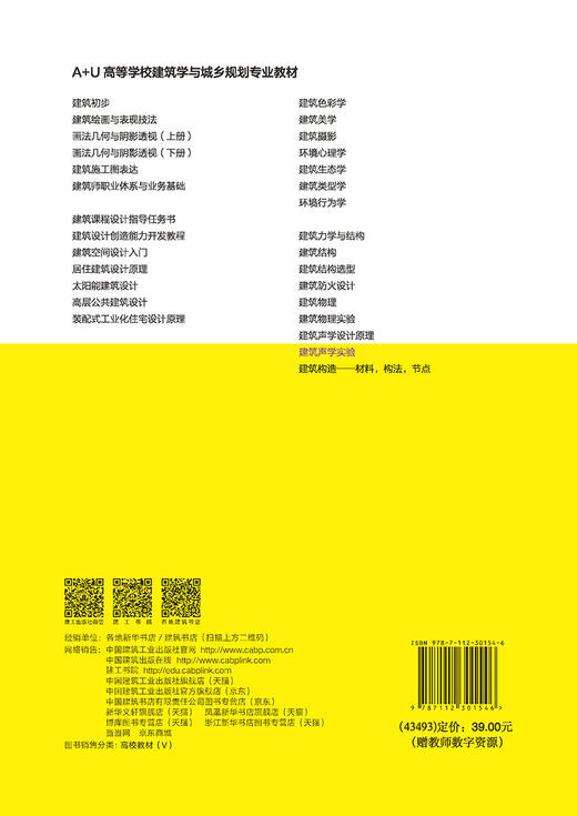 建筑声学实验（赠教师数字资源） 商品图1