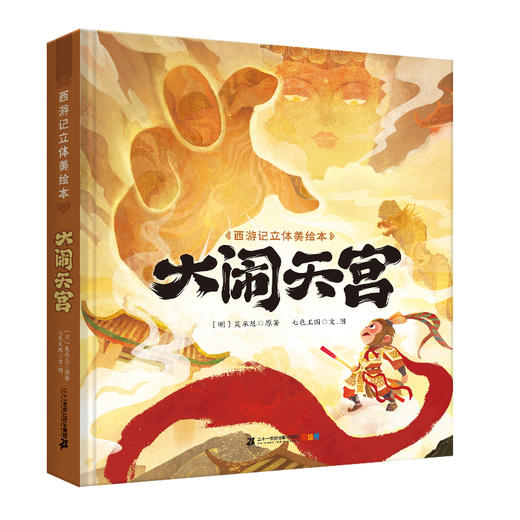 西游记立体美绘本（共8册 猴王出世/大闹天宫/悟空拜师/师徒齐聚/三打白骨精/智斗金银角/大战红孩儿/车迟国斗法） 商品图6