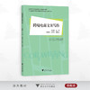 跨境电商文案写作/国际经济与贸易国家高水平专业群建设成果/秦诗雨主编/朱慧芬 吕方伊副主编/浙江大学出版社 商品缩略图0