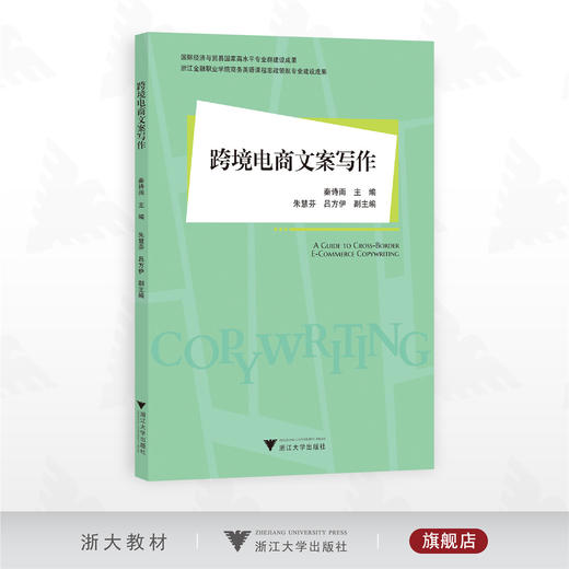 跨境电商文案写作/国际经济与贸易国家高水平专业群建设成果/秦诗雨主编/朱慧芬 吕方伊副主编/浙江大学出版社 商品图0