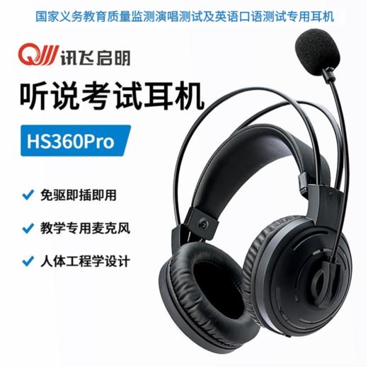 【考场同款】听说考试专用电脑耳机 HS360Pro 中高考听说考试同款耳机  USB插口 免驱直插直用 商品图0