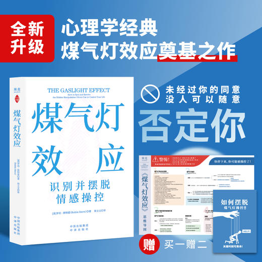煤气灯效应：识别并摆脱情感操控（全新升级版！耶鲁知名专家代表作） 心理学经典 商品图1