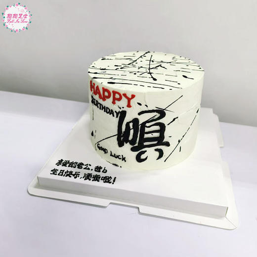 诸事皆顺艺术蛋糕，祝您一顺百顺~ 商品图1