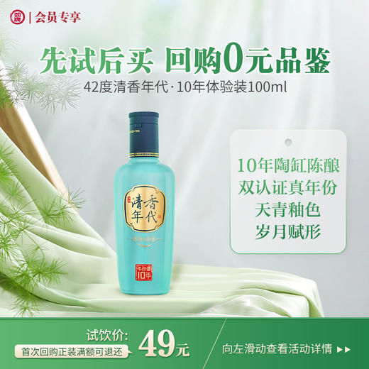 【先试后买】100ml42度清香年代·10年体验装_1*1 商品图0