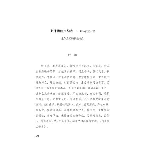 七律指南/[清]方元鹍撰/黄灵庚整理/浙江大学出版社 商品图2