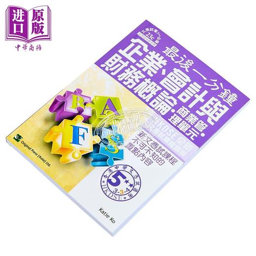【中商原版】香港中学文凭考试 最后一分钟 企业 会计与财务概论 商业管理单元 DSE 港台原版  商品图2