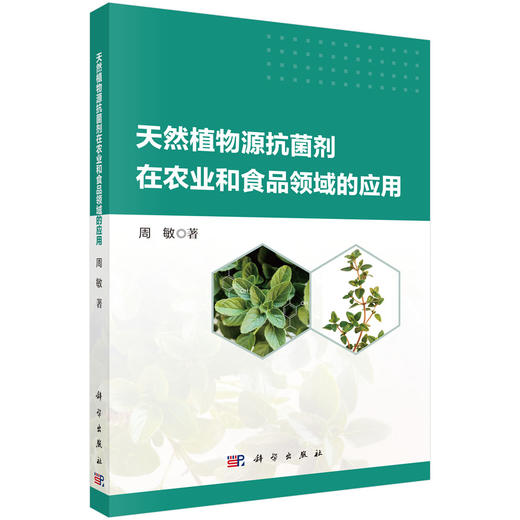 天然植物源抗菌剂在农业和食品领域的应用 商品图0