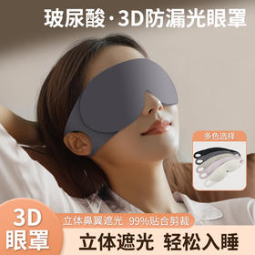 【0压感❗玻尿酸3D立体眼罩】360°遮光，V型鼻翼贴合不漏光，立体遮光轻松入睡，学生午休睡觉不压透气遮光睡眠办公室专用QQ