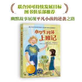 【小译林国际大奖童书】小学生玛莎上班记