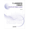 个人信息保护的价值面向：新经济业态下数据立法透视 李帅著 法律出版社 商品缩略图1