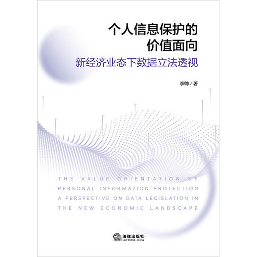 个人信息保护的价值面向：新经济业态下数据立法透视 李帅著 法律出版社 商品图1