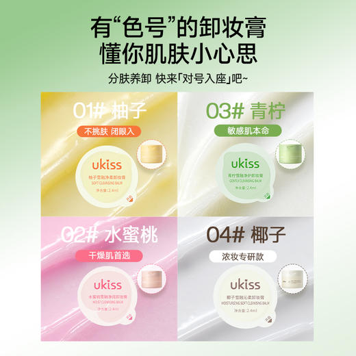 【出行旅游携带超方便！】ukiss雪融卸妆膏体验装套装 商品图5