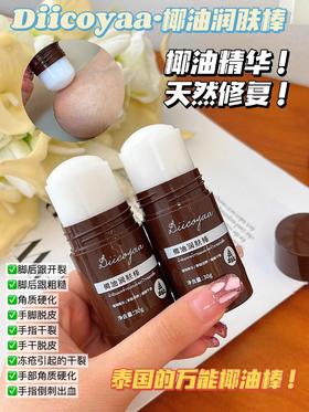 【中欧班列精选】DIICOYAA黛珂娅泰国椰油润肤棒30g/支，倒刺起皮，手脚开裂